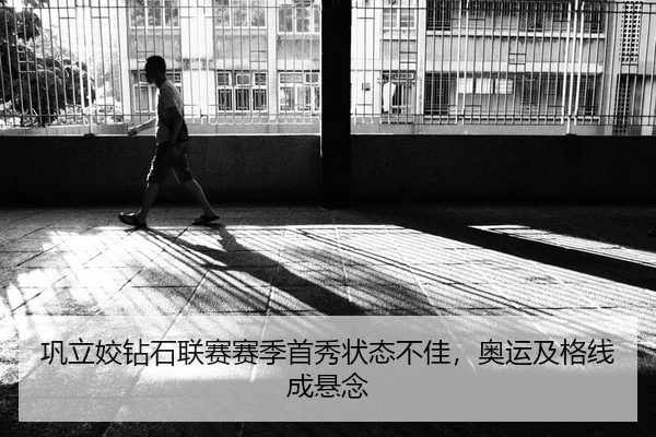 巩立姣钻石联赛赛季首秀状态不佳，奥运及格线成悬念