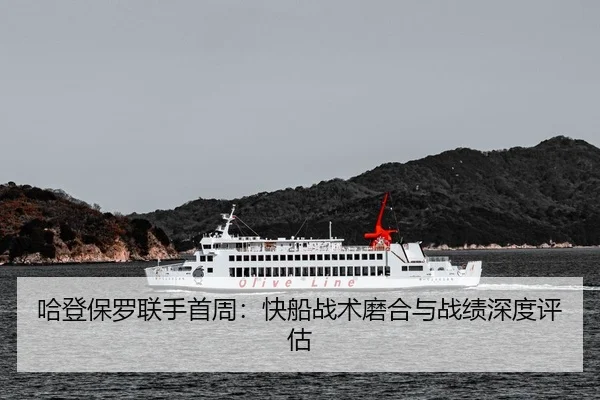 哈登保罗联手首周：快船战术磨合与战绩深度评估