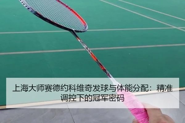 shang-hai-da-shi-sai-de-yue-ke-wei-qi-fa-qiu-yu-ti-neng-fen-pei-jing-zhun-tiao-kong-xia-de-guan-jun-mi-ma-2-794.jpg