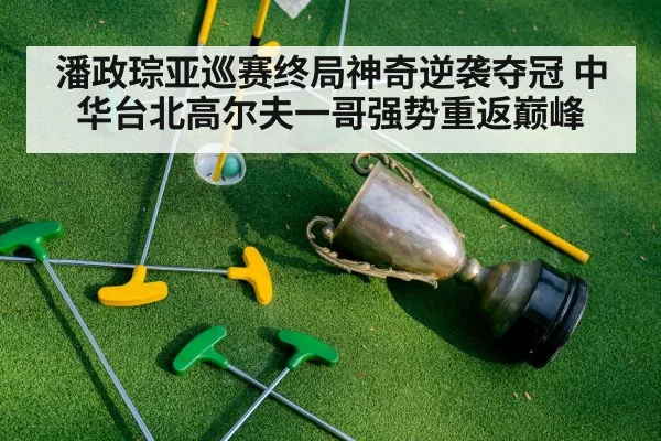 golf tournament trophy celebration