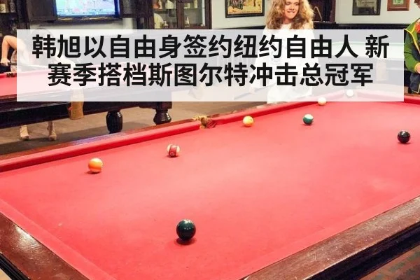 韩旭以自由身签约纽约自由人 新赛季搭档斯图尔特冲击总冠军