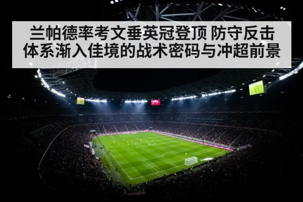兰帕德率考文垂英冠登顶 防守反击体系渐入佳境的战术密码与冲超前景
