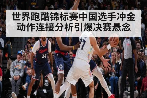 世界跑酷锦标赛中国选手冲金动作连接分析引爆决赛悬念